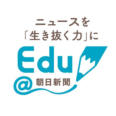 朝日新聞社が運営する「Edu＠朝日新聞」の公式アカウントです。記事・写真などの豊富なコンテンツを生かし、あらゆる世代の「学び」を応援します。今解き教室、天声人語書き写しノート、時事ワークシート、ニュース検定、教育イベントなどをご紹介しています。