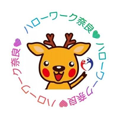 ☆ハローワーク奈良(奈良公共職業安定所)です。
面接会やセミナーなど最新の情報を配信します♪
※コメントやメッセージには返信できません🙇