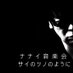 ナナイ音楽会 アコースティックパンク (@nanaimusic) Twitter profile photo ナナイ音楽会 アコースティックパンク (@nanaimusic) Twitter profile photo