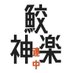 鮫神楽連中@ (@same_kagura) Twitter profile photo 鮫神楽連中@ (@same_kagura) Twitter profile photo
