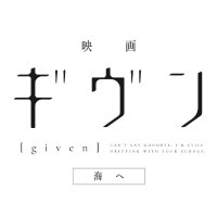 アニメ『ギヴン』公式(@given_anime) 's Twitter Profile Photo