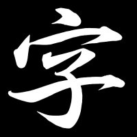 関東小字地図 (@koaza_net) 's Twitter Profile Photo 関東小字地図 (@koaza_net) 's Twitter Profile Photo