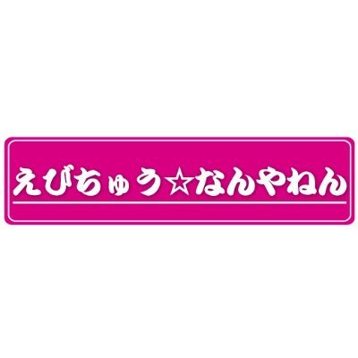 MBSラジオ #えびちゅうなんやねん 番組公式アカウント🦐 毎週木曜日26時00分から放送中❗️メールは ebi@mbs1179.com まで✉️ #私立恵比寿中学 #えびちゅう #ebichu / #オズワルド / #なすなかにし