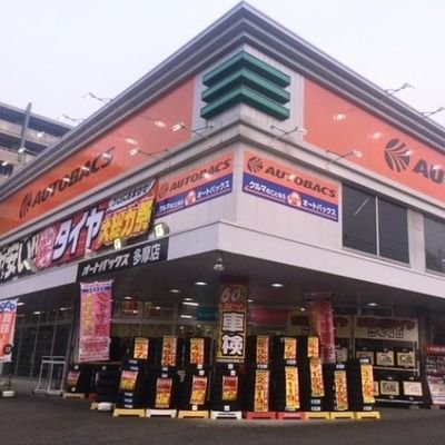 東京都多摩市にあるカー用品店です🚘
🚙車検・オイル交換・タイヤ交換・中古車買取・クルマ販売・パーツの買取ならオートバックス多摩店にお任せください！🚗
洗車用品強化中〜✨Instagramやってます🎶