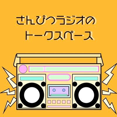 3shoku_enpitsu's profile picture. どーも！さんぴつラジオです/細々やってるのでこっそり拡散してください/過去回より最新回から聞いてください/PodcastメインInstagram☞https://t.co/iU1BntqsJX