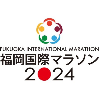 福岡国際マラソン2024　12月1日(日) 12:10スタート！

福岡国際マラソンの公式アカウントです。
大会実行委員会から選手情報や大会運営について随時お知らせします。

フォローやいいね、リポストで応援してください！