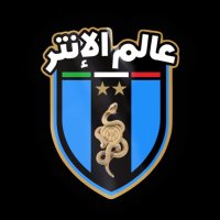 ‏عـالـم الإنـتـر ⭐️⭐️(@FCIM_World) 's Twitter Profile Photo