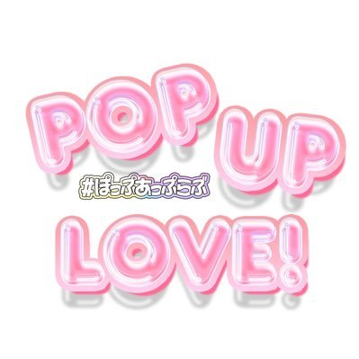 アイドルグループ ”POP UP LOVE！”公式X ｜2024.05.26 渋谷DAIAにてデビュー予定！｜スケジュール：https://t.co/8omZTwjCbl｜お問い合わせ：DMまたはpopuplove.official@gmail.comより｜