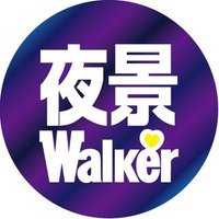 【夜景LOVEWalker】GOOD夜景ナビゲーター賞 (@yakeilw) 's Twitter Profile