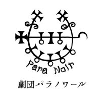 劇団パラノワール(旧Voyantroupe) (@voyantroupe) 's Twitter Profile Photo 劇団パラノワール(旧Voyantroupe) (@voyantroupe) 's Twitter Profile Photo