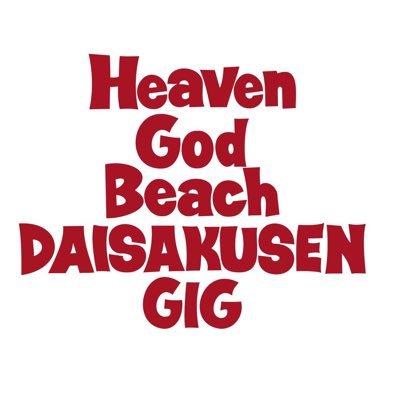 東北ライブハウス大作戦GIG (@daisakusengig) / X 東北ライブハウス大作戦GIG (@daisakusengig) / X