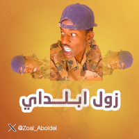 زول ابلداي (@zoal_aboldei) 's Twitter Profile