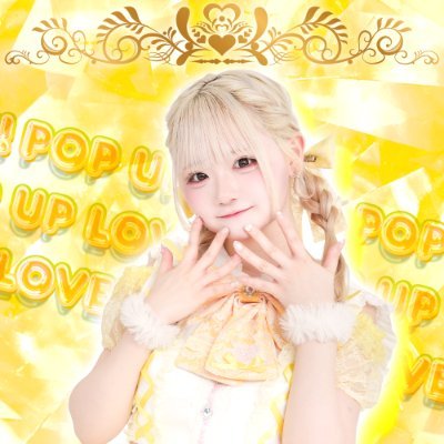 POP UP LOVE！【@POPUPLOVE_info】┊︎青森県出身┊︎151㌢┊︎きいろ組🐱┊︎5月26日渋谷DAIAデビューぜったい来てください❕きいろふりふりしてね🐾 #ねーねーりちやん #りちやんの声日記