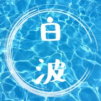 シラナミ (@shiranami_bbb) 's Twitter Profile