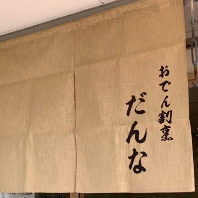 日本料理歴10年の旦那が作るおでん🍢 旬な食材を用いて四季を感じる、日本料理の心と共に🌿 インスタはこちらから→ https://t.co/X9M5aZn963