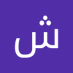 شهزاده امیری (@AmyryShhza8266) Twitter profile photo