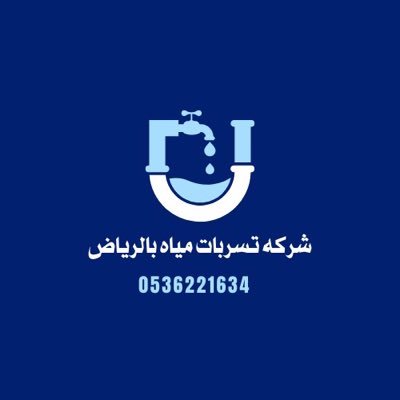 ‏‏‏‏كشف تسربات المياة بدون تكسير وحل ارتفاع فاتورة المياة عوازل اسطح وعوازل خزانات عزل اسطح بالرياض وجدة والدمام مكةوحائل رش مبيدات