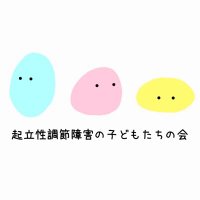 起立性調節障害の子どもたちの会 (@supporting_od) 's Twitter Profile