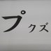 140字プロレス【プロレス“プチ“レビュー】 (@thumbtackyuki89) Twitter profile photo 140字プロレス【プロレス“プチ“レビュー】 (@thumbtackyuki89) Twitter profile photo