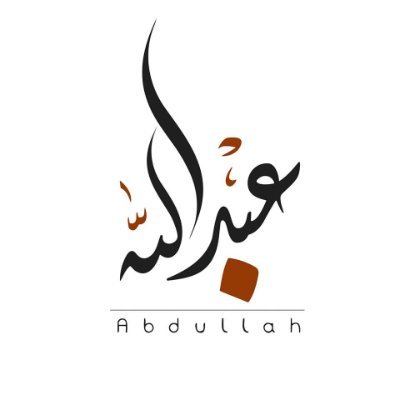 عبد الله