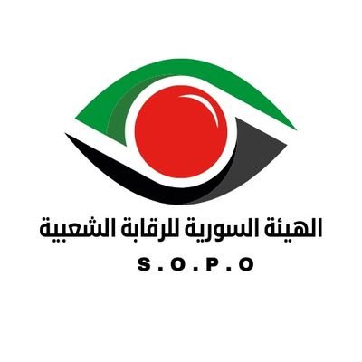 الهيئة السورية للرقابة الشعبية SOPO