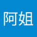 周阿姐 (@zhuji376183) Twitter profile photo
