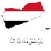 🇾🇪الإيمان يمان والحكمة يمانية🇾🇪 (@HappyYemen0096) Twitter profile photo