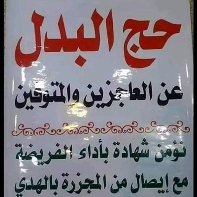 اخوكم الشيخ ابو عبدالرحمن مقيم في مكه المكرمه نقوم بعمل عمره بالإنابة وحج البدل عن المتوفي والعاجز والمريض بسعر بسيط ونوثق لكم جميع المناسك فيديوهات مع شهاده