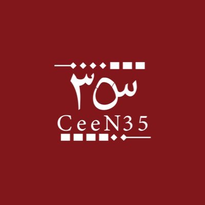 سۜ : اٰلمۘعࣖلوۥمۘة وۥاٰلمۘعࣖرفة CeeN: Information and Knowledge #سين_CeeN