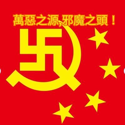 滅共當先鋒！
要麼，你被中共坑死騙死窮死害死，要麼，你就滅死匪共，這不僅僅是反抗，而是全民自救，拯救自己和親人的明天，拯救中國的明天！