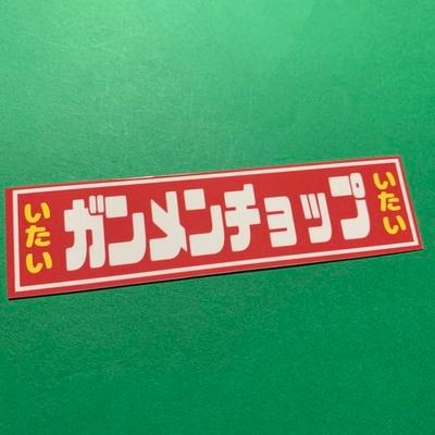 NBロードスターに乗ってるオジサンです😁
車、バイク、トラック、等々の乗り物大好きです😊
元々長距離屋、今は関東一円+αやってます😁
#M52