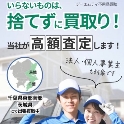 千葉県・茨城県を中心に不用品の買取を行っております。2024年茨城県鉾田市に2番目の事務所開設　https://t.co/OJF77sPSKG