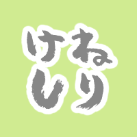 ねりけし✒さんのプロフィール画像