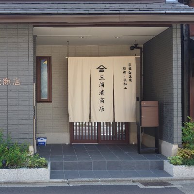 京都中京区　二条新町の白生地卸「三浦清商店」です。