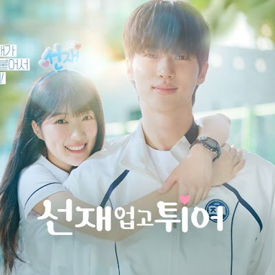 선재업고튀어 DC 미니갤러리 ㅣ 𝐋𝐨𝐯𝐞𝐥𝐲 𝐑𝐮𝐧𝐧𝐞𝐫𝐬 𝟏𝐬𝐭 𝐚𝐧𝐧𝐢𝐯𝐞𝐫𝐬𝐚𝐫𝐲 𝐜𝐚𝐟𝐞(𝐜𝐥𝐨𝐬𝐞)