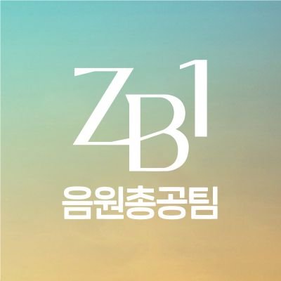 ZEROBASEONE 제로베이스원 음원 총공팀입니다. / 음반공구 계정 @ZB1_STRM_ / 차트계정 @ZB1_STRM_Chart