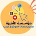 آَمِيرَهٌ |بيع متابعين 🇸🇦 (@wrds_for_you) Twitter profile photo آَمِيرَهٌ |بيع متابعين 🇸🇦 (@wrds_for_you) Twitter profile photo
