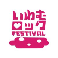 いわむロックFESTIVAL 実行委員会(@iwamu_rock) 's Twitter Profile Photo