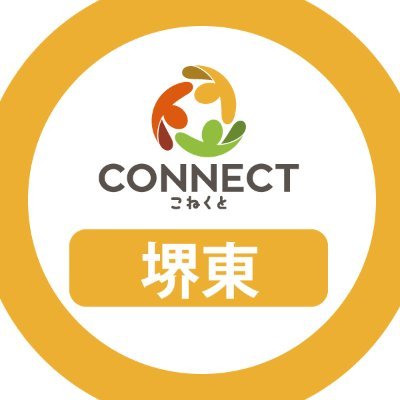CONNECTsakai's profile picture. あなたの未来に向けたサポートを！
【2024年7月新規オープンの就労移行支援事業所です】
そんな時は、私たちに悩んでいる事や不安に感じている事をお聞かせください。未来に希望を持って歩めるよう、精一杯あなたの人生のサポートをさせていただきます。ぜひ１度、お電話やホームページからご連絡ください。