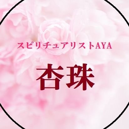 『運命は必ず変えられる』
20年以上スピリチュアリストAYAのサイトを管理しております鑑定士の杏珠と申します
よろしくお願いいたします🌸🍃