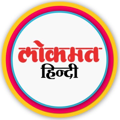 लोकमत हिन्दी : राजनीति से लेकर सामाजिक, औद्योगिक, खेल, मनोरंजन और विभिन्न ताज़ा खबरों का सफर..
https://t.co/SpWaZgQPwP
https://t.co/xWG8TBWgp8