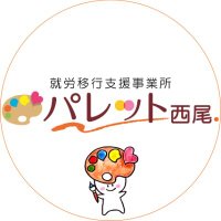 就労移行支援事業所 パレット西尾 (@palette_nishio) 's Twitter Profile