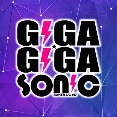 アイドルイベント「GIGA･GIGA SONIC」公式アカウント。 2023.10.7幕張メッセありがとうございました🙌🏻🌟 2024.10.19幕張メッセ開催決定🤩 #ギガソニ