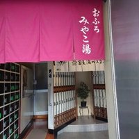 みやこ湯/MIYAKO-YU (@miyakoyu1956) Twitter profile photo