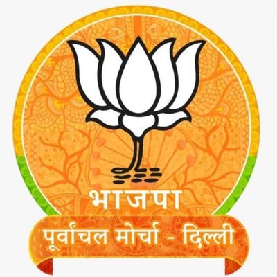 Nation First 🇮🇳, सनातन धर्म🚩🚩🚩, BJP 
सह- संयोजक Social Media पूर्वांचल मोर्चा, भारतीय जनता पार्टी, दिल्ली प्रदेश @BJP4DELHI