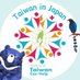 @Taiwan_in_Japan