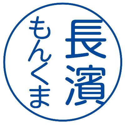 #もんくま弐号機 → @199894nerurest

#筑駒
#東京大学 #法学部 ＆ #伊藤塾
#札幌医科大学

推し：乃木坂 #橋本奈々未 さん。欅坂 #長濱ねる さん。東大王 #鈴木光 さん。

専攻：法学、医学、競馬、#長濱ねる。

#ねる・ねるらー・ねるれすと
#今日も僕の最上級