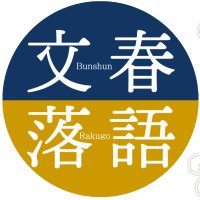文春落語 (@bunshunrakugo) 's Twitter Profile Photo 文春落語 (@bunshunrakugo) 's Twitter Profile Photo