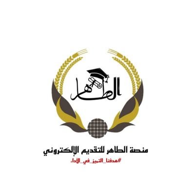 💻 منصة الطاهر للتقديم الالكتروني 💻

المنصة انشأت سنة ٢٠٢٢ ديسمبر يوم ٢٢ قدمت لكثير من الطلاب لمعظم انواع المنح الدراسية شعارنا #هدفنا_التميز_في_الاداء ❤