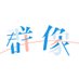 gnsnNPCwebオンリー【群像のパースペクティブ】 (@gnsn_gunzou) Twitter profile photo gnsnNPCwebオンリー【群像のパースペクティブ】 (@gnsn_gunzou) Twitter profile photo